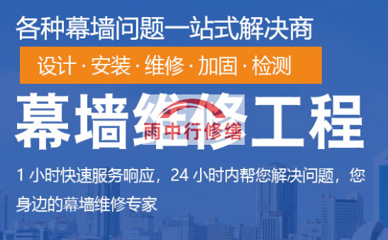 宁德幕墙修缮/维修